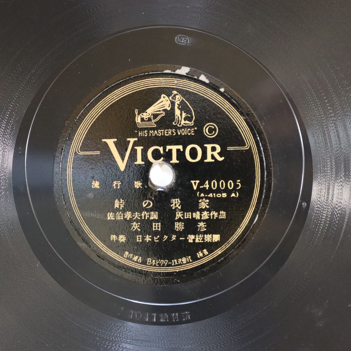 Sa21/SP盤/峠の我家/新雪/灰田勝彦//V-40005拍卖