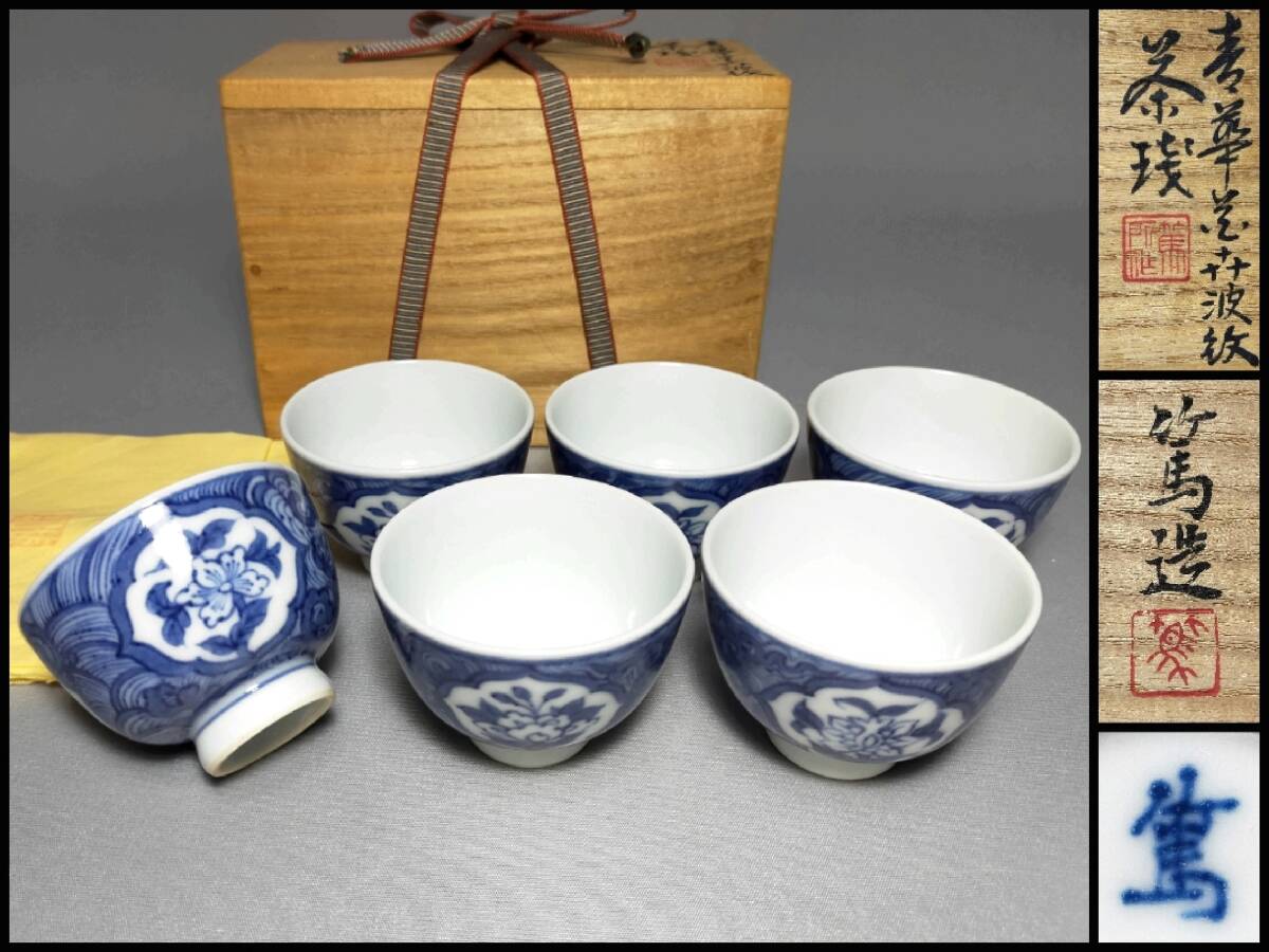AT29 京焼 煎茶碗 三浦篤 (二代 三浦竹軒 )作 青華花卉波紋 茶碗 六客揃 共布・共箱 煎茶道具拍卖