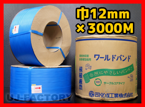 ★自動梱包機用/PPバンド★幅12mm×3000m 青 ×2巻セット拍卖