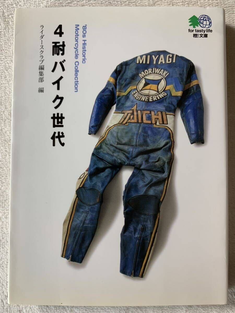 4耐バイク世代 (エイ文庫) 2005年5月30日 初版発行 編集 ライダースクラブ編集部拍卖