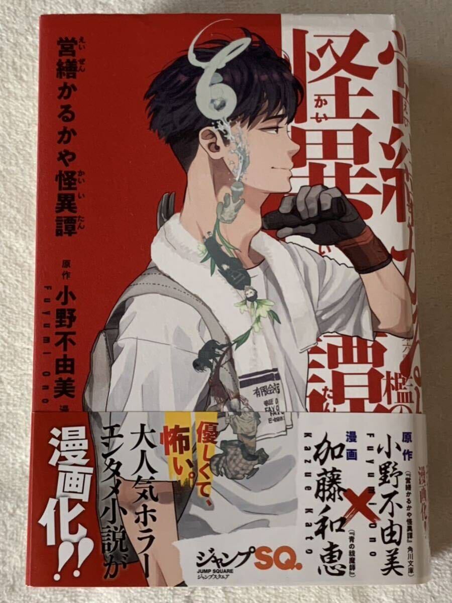 営繕かるかや怪異譚 (愛蔵版コミックス) 2022年11月9日 第1刷発行 著者 小野不由美 加藤 和恵 発行所 株式会社ホーム社拍卖