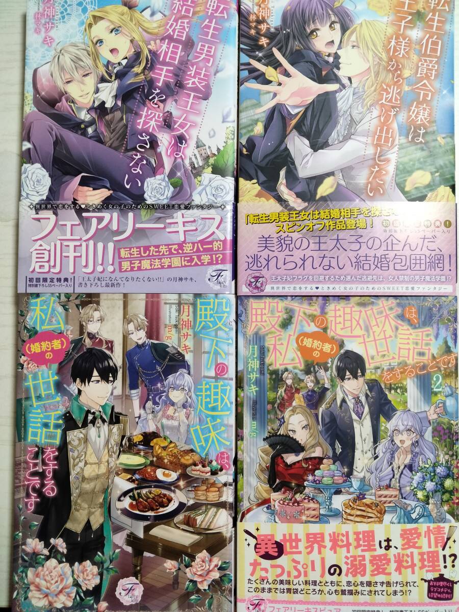 月神サキ 4冊/殿下の趣味は、私〈婚約者〉の世話をすることです 全2巻/転生男装王女は結婚相手を探さない/他 ペーパー4枚付き ばら売り相談拍卖