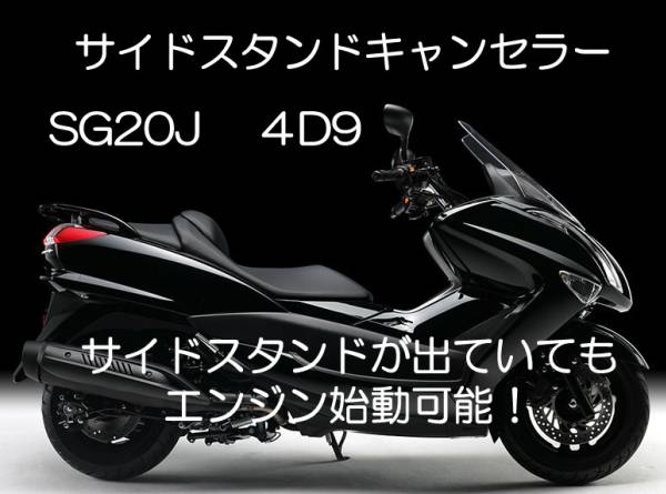 SG20J マジェスティ 4D9 YP250 サイドスタンドキャンセラー 解除 キャンセル 2拍卖