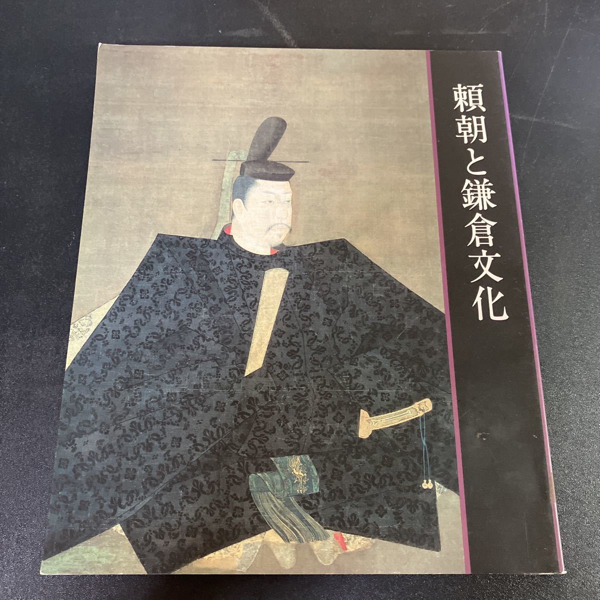 22-11-15『 特別展 頼朝と鎌倉文化 』図録 佐野美術館 1990年拍卖