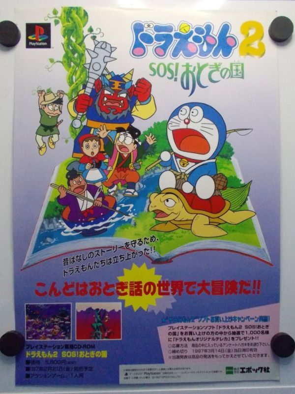 非売品 ドラえもん2 SOS!おとぎの国 販促用 チラシ フライヤー A4 エポック社 PlayStation 藤子・F・不二雄 Doraemon拍卖