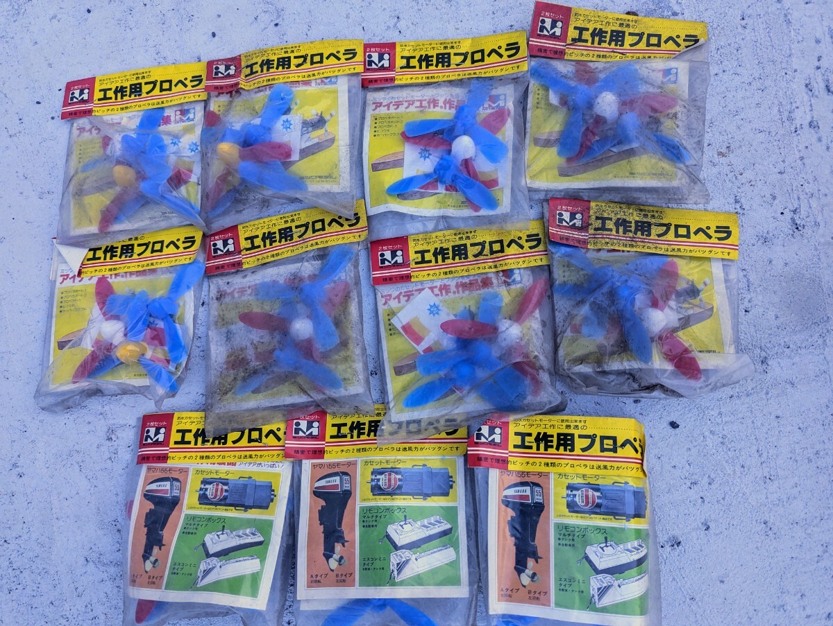最終値下げ 当時物 昭和レトロ プラモデル、ラジコン等 工作用プロペラ 11袋セット拍卖