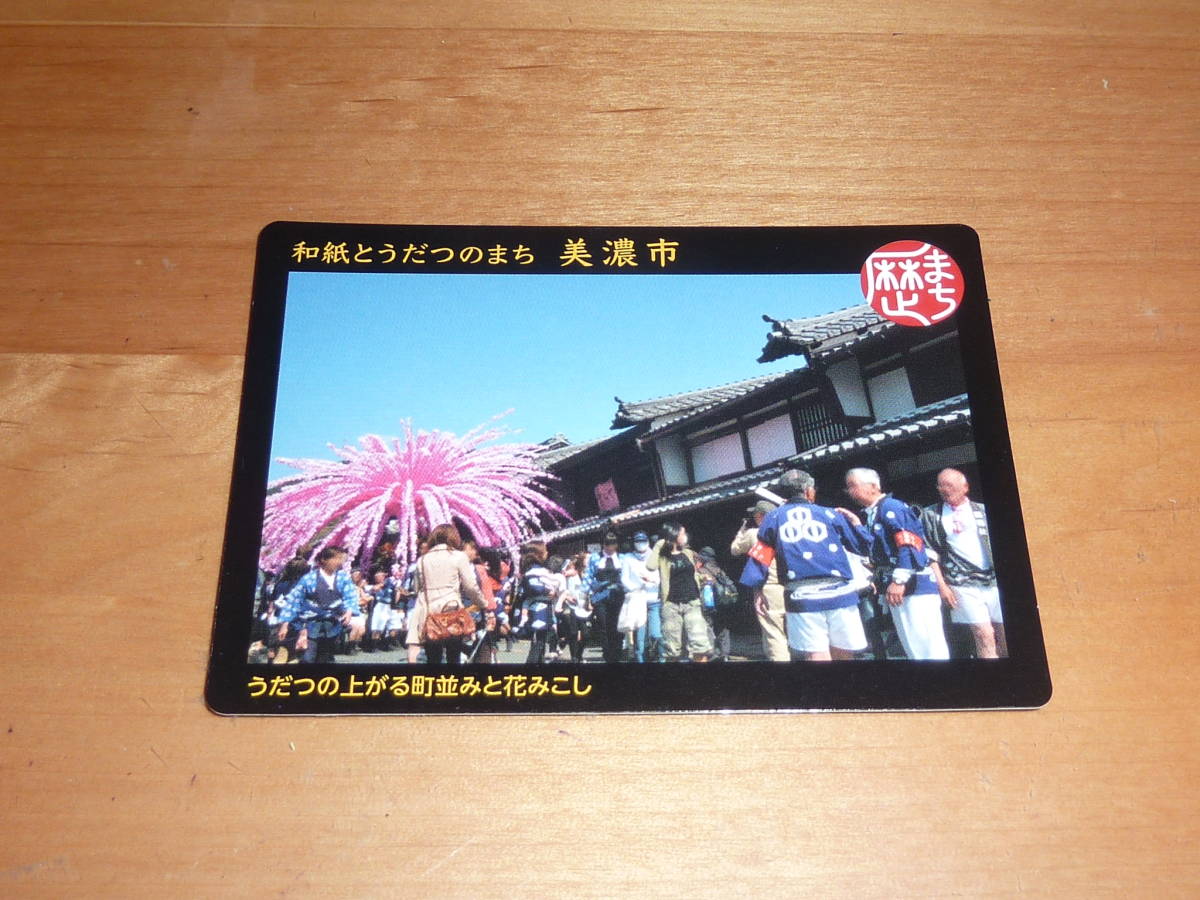 歴史町づくりカード 岐阜県美濃市 和紙とうだつの町 うだつの上がる町並みと花みこし Mino 美濃 送料0円!拍卖