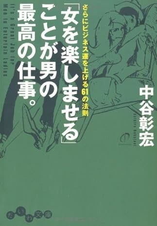 ◎◎☆☆「女を楽しませる」ことが男の最高の仕事。―さらにビジネス運を上げる61の法則 (だいわ文庫) 文庫 中谷 彰宏 (著)◎◎拍卖