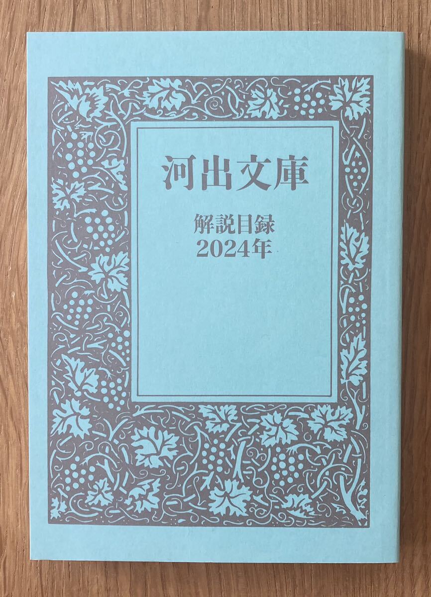 【非売品】河出文庫 解説目録 2024年【新品】ブックガイド 本 作家入門 未読品【配布終了品】レア拍卖