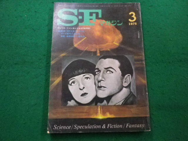 ■SFマガジン 1975年3月号 早川書房■FAIM2024080803■拍卖