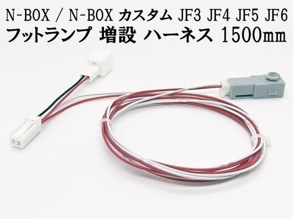 YO-331-1L 【6845 N-BOX / カスタム JF3 JF4 JF5 JF6 フットランプ 増設 ハーネス 青色 LED 1本 1500mm】 延長 インナーランプ 純正拍卖