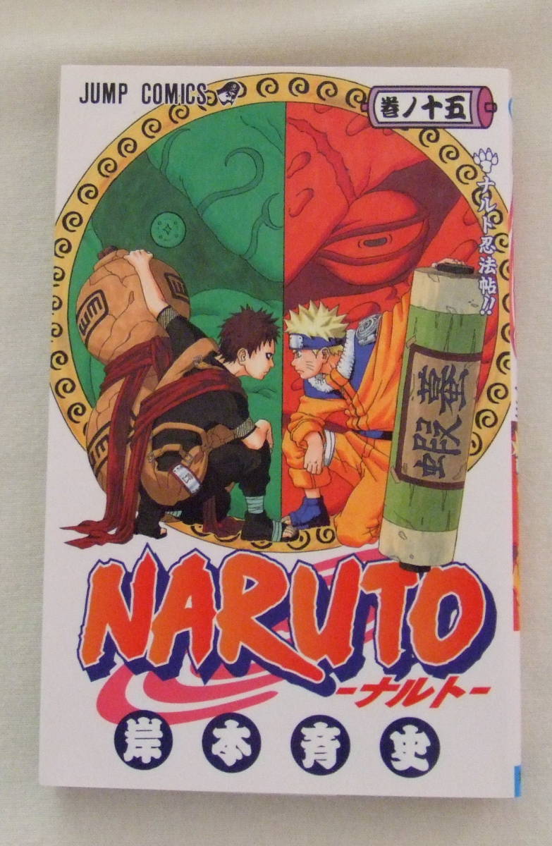 少年コミック 「NARUTO ナルト 15 ナルト忍法帖 岸本斉史 ジャンプコミックス 集英社」古本 イシカワ拍卖