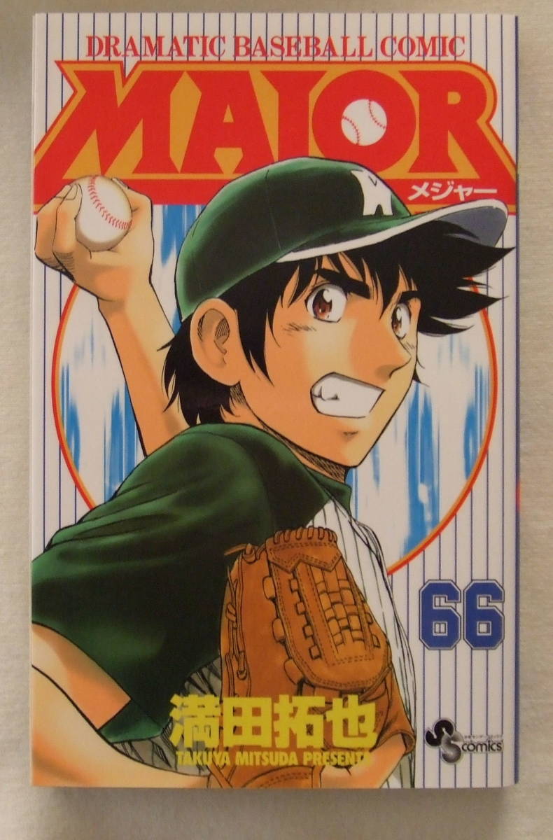 少年コミック「メジャー 66 満田拓也 少年サンデーコミックス 小学館」古本 イシカワ拍卖