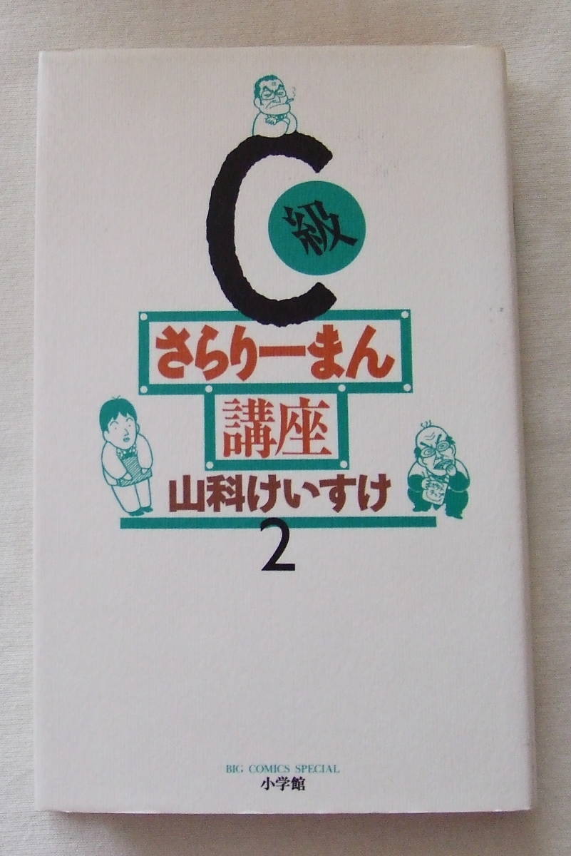 コミック「C級さらりーまん講座 2 山科けいすけ ビッグコミックス・スペシャル 小学館」古本 イシカワ拍卖