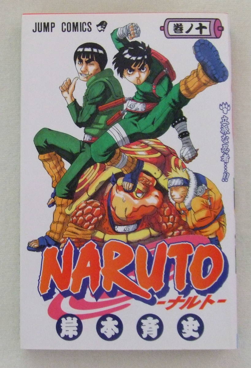 少年コミック 「NARUTO ナルト 10 立派な忍者 岸本斉史 ジャンプコミックス 集英社」古本 イシカワ拍卖