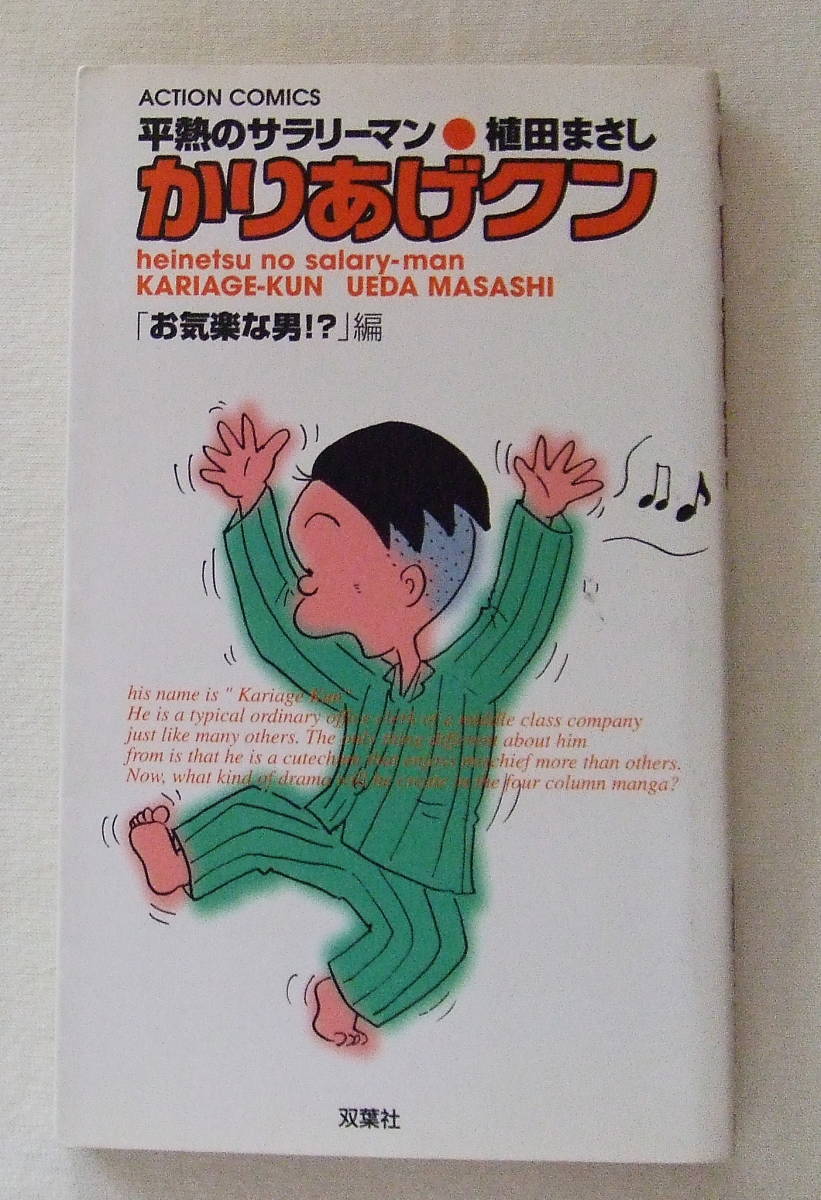 コミック「かりあげクン お気楽な男!?編 植田まさし ACTION COMICS 双葉社」古本 イシカワ拍卖