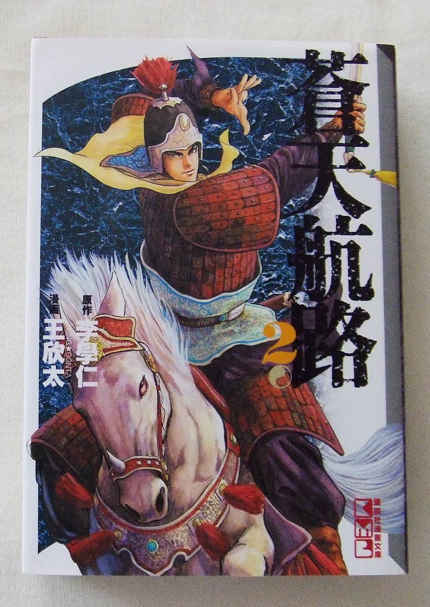 文庫コミック 「蒼天航路 2 原作 李學仁(イハギン) 漫画 王欣太(KING GONTA) 講談社漫画文庫 講談社」古本 イシカワ拍卖