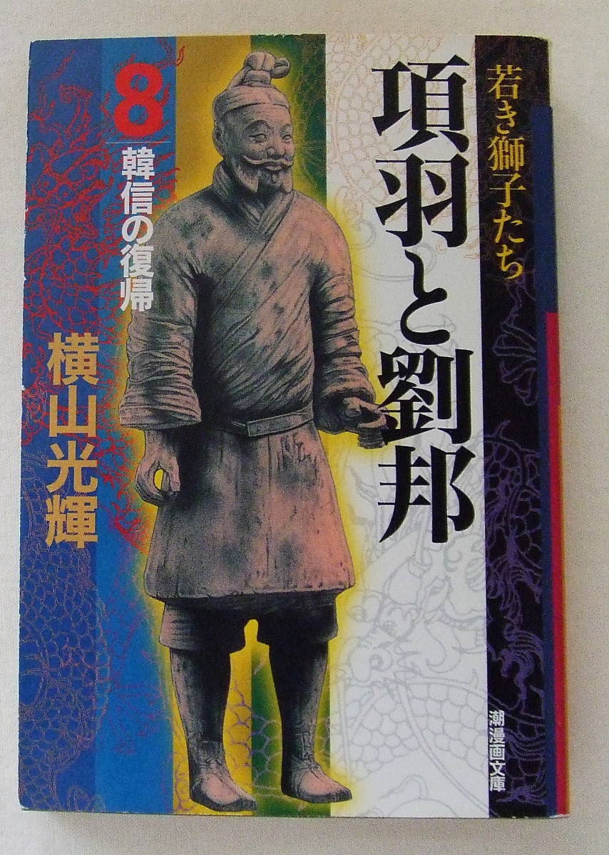 文庫コミック 「項羽と劉邦 8 韓信の復帰 横山光輝 潮漫画文庫 潮出版社」古本 イシカワ拍卖