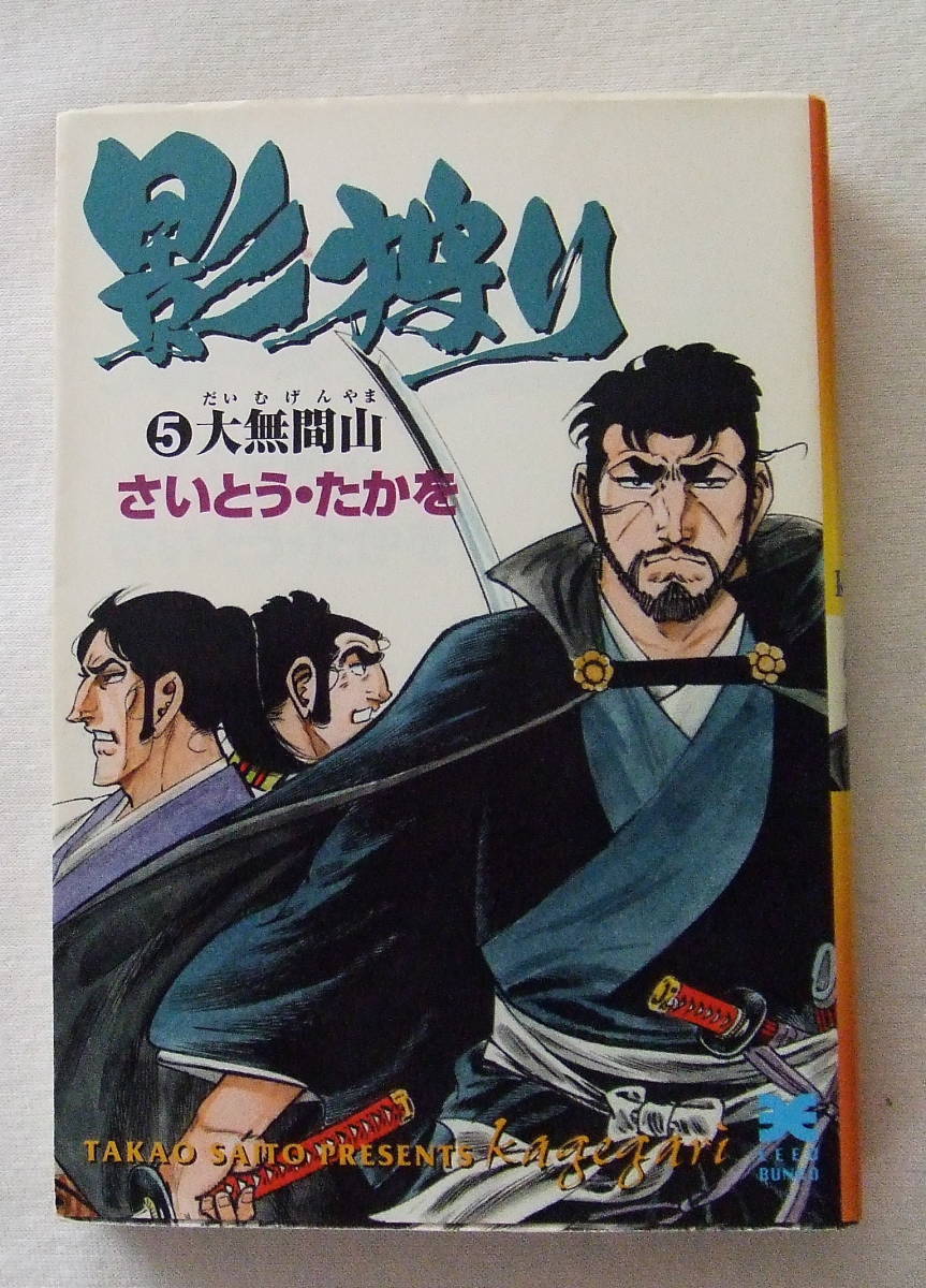 文庫コミック 「影狩り 5 大無間山 さいとう・たかを リイド文庫 リイド社」古本 イシカワ拍卖