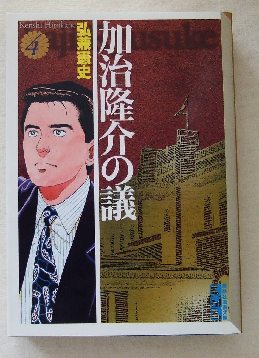 文庫コミック 「加治隆介の義 4 弘兼憲史 講談社漫画文庫 講談社」古本 イシカワ拍卖