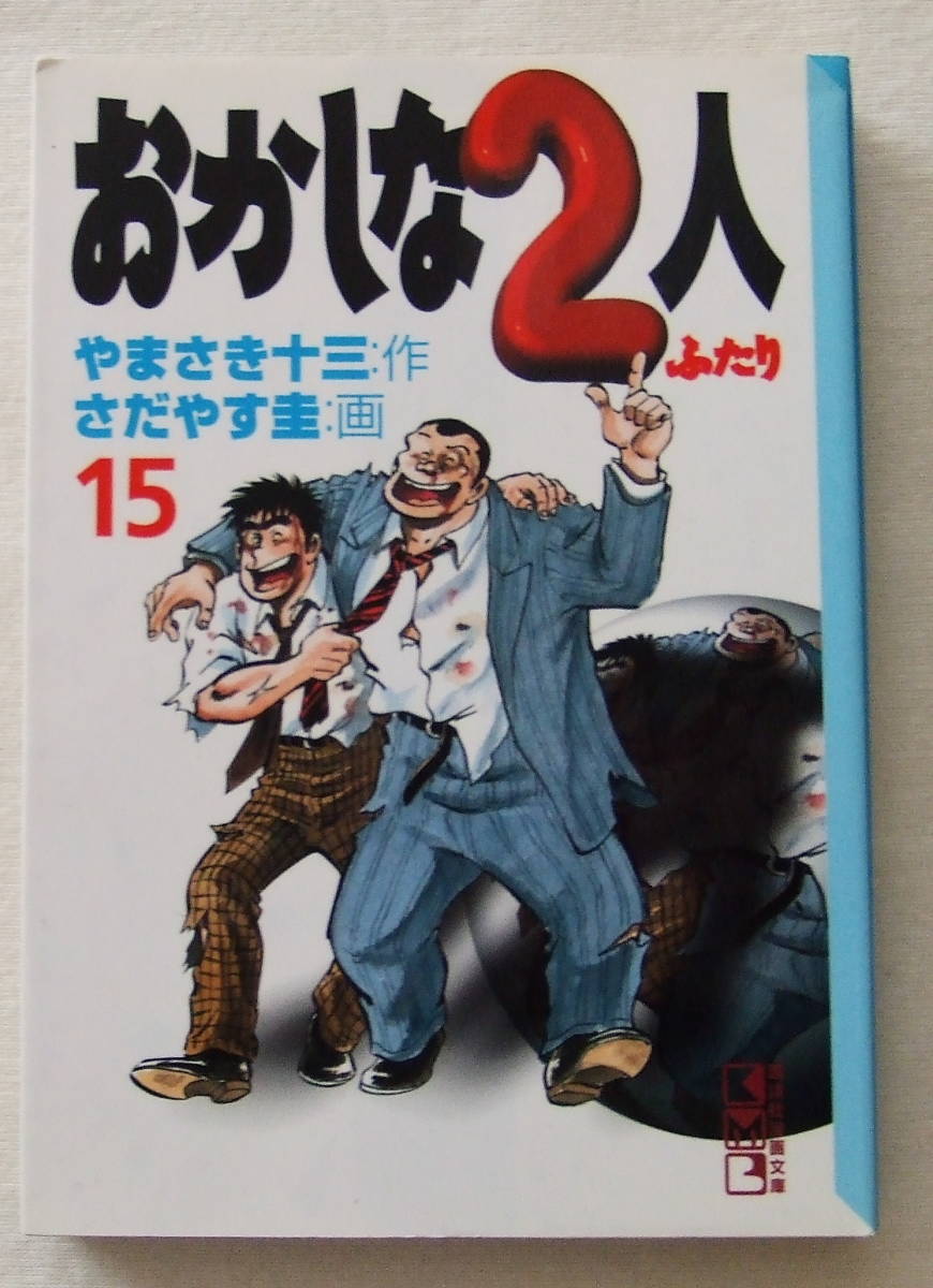文庫コミック 「おかしな2人 15 やまさき十三・作 さだやす圭・画 講談社漫画文庫 講談社」古本 イシカワ拍卖