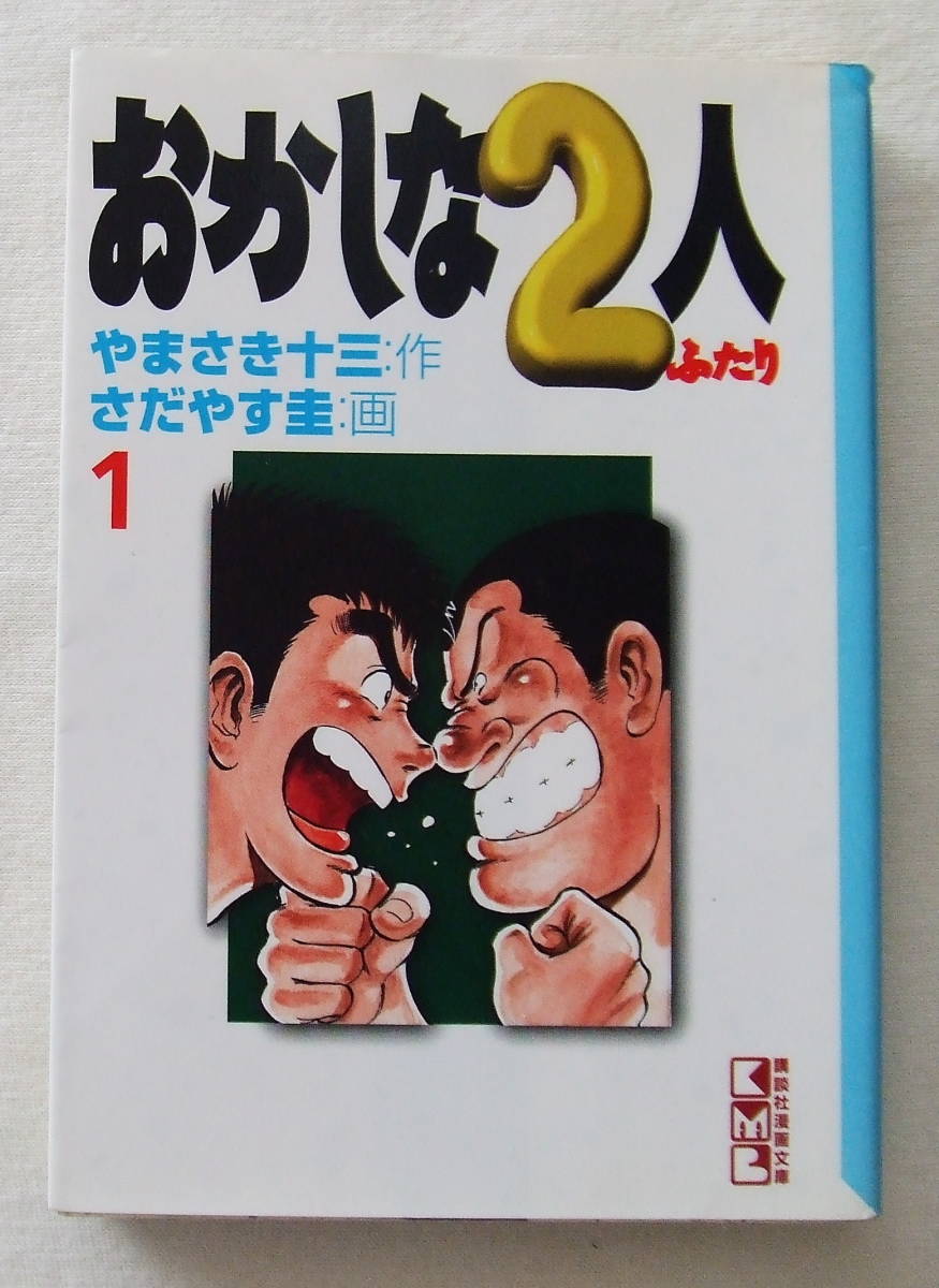 文庫コミック 「おかしな2人 1 やまさき十三・作 さだやす圭・画 講談社漫画文庫 講談社」古本 イシカワ拍卖