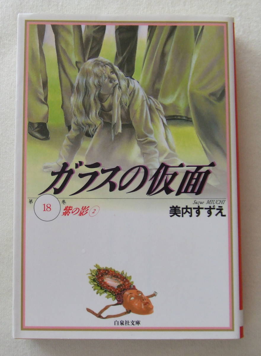 文庫コミック「ガラスの仮面 18 紫の影2 美内すずえ 白泉社文庫 白泉社」古本 イシカワ拍卖