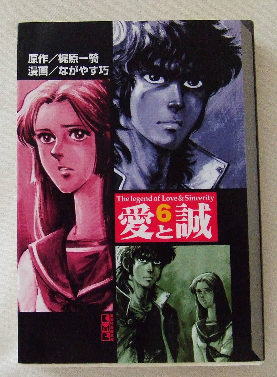文庫コミック 「愛と誠 6 原作・梶原一騎 作画・ながやす巧 講談社漫画文庫 講談社」古本 イシカワ 拍卖