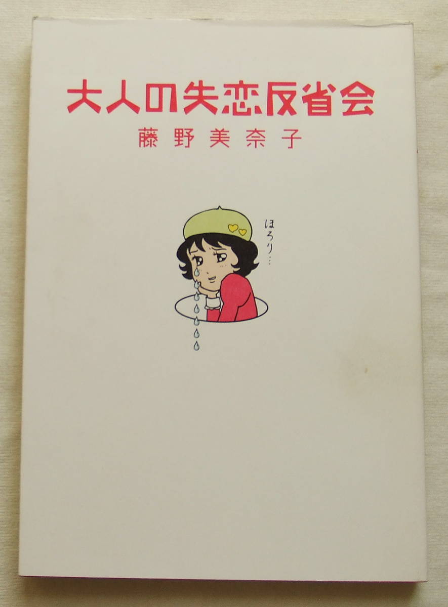 コミック 「大人の失恋反省会 藤野美奈子 メディアファクトリー」古本 イシカワ拍卖