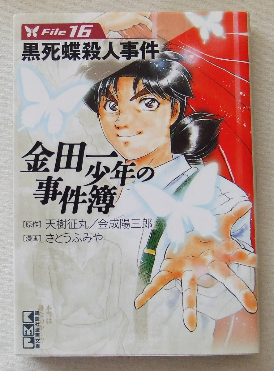 文庫コミック「金田一少年の事件簿 16 原作・天樹征丸 金成陽三郎 漫画・さとうふみや 講談社漫画文庫 講談社」古本 イシカワ拍卖