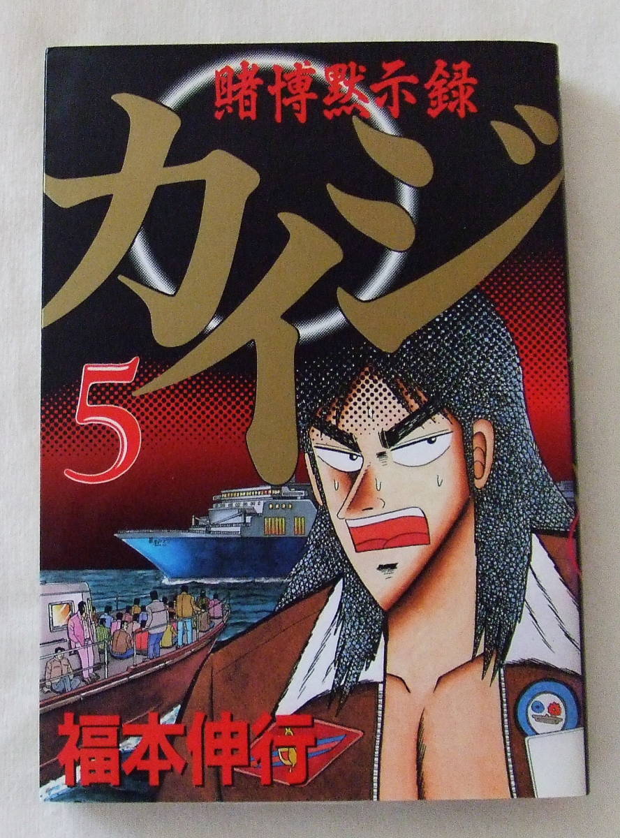 コミック 「賭博黙示録 カイジ 5 福本伸行 ヤンマガKC 講談社」古本 イシカワ拍卖