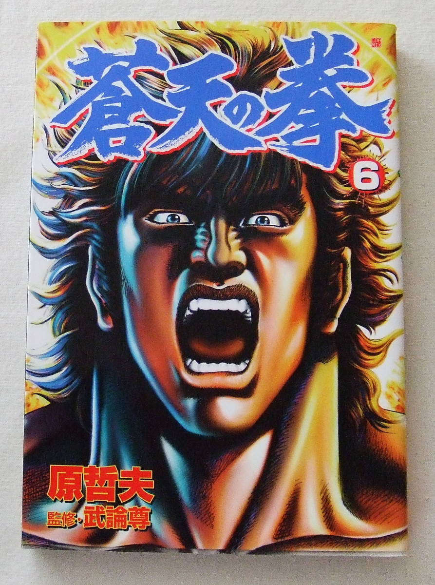 コミック 「蒼天の拳 6 原哲夫 BUNCH COMICS 新潮社」古本 イシカワ拍卖