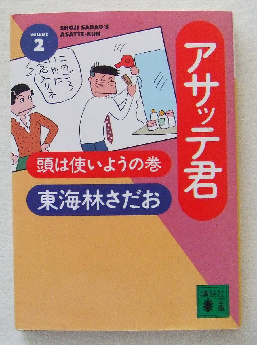 文庫コミック 「アサッテ君 2 頭はつかいようの巻 東海林さだお 講談社文庫 講談社」古本 イシカワ拍卖