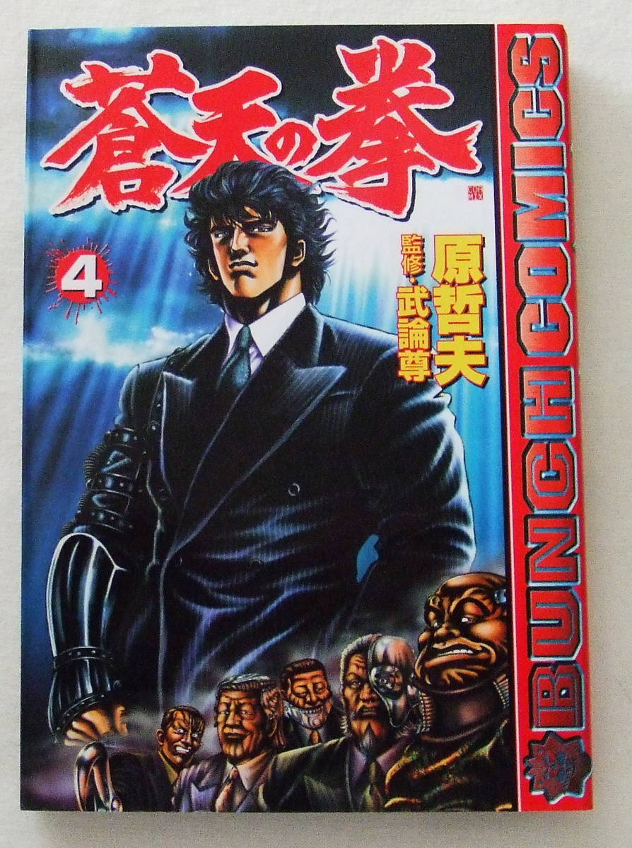 コミック 「蒼天の拳 4 原哲夫 BUNCH COMICS 新潮社」古本 イシカワ拍卖