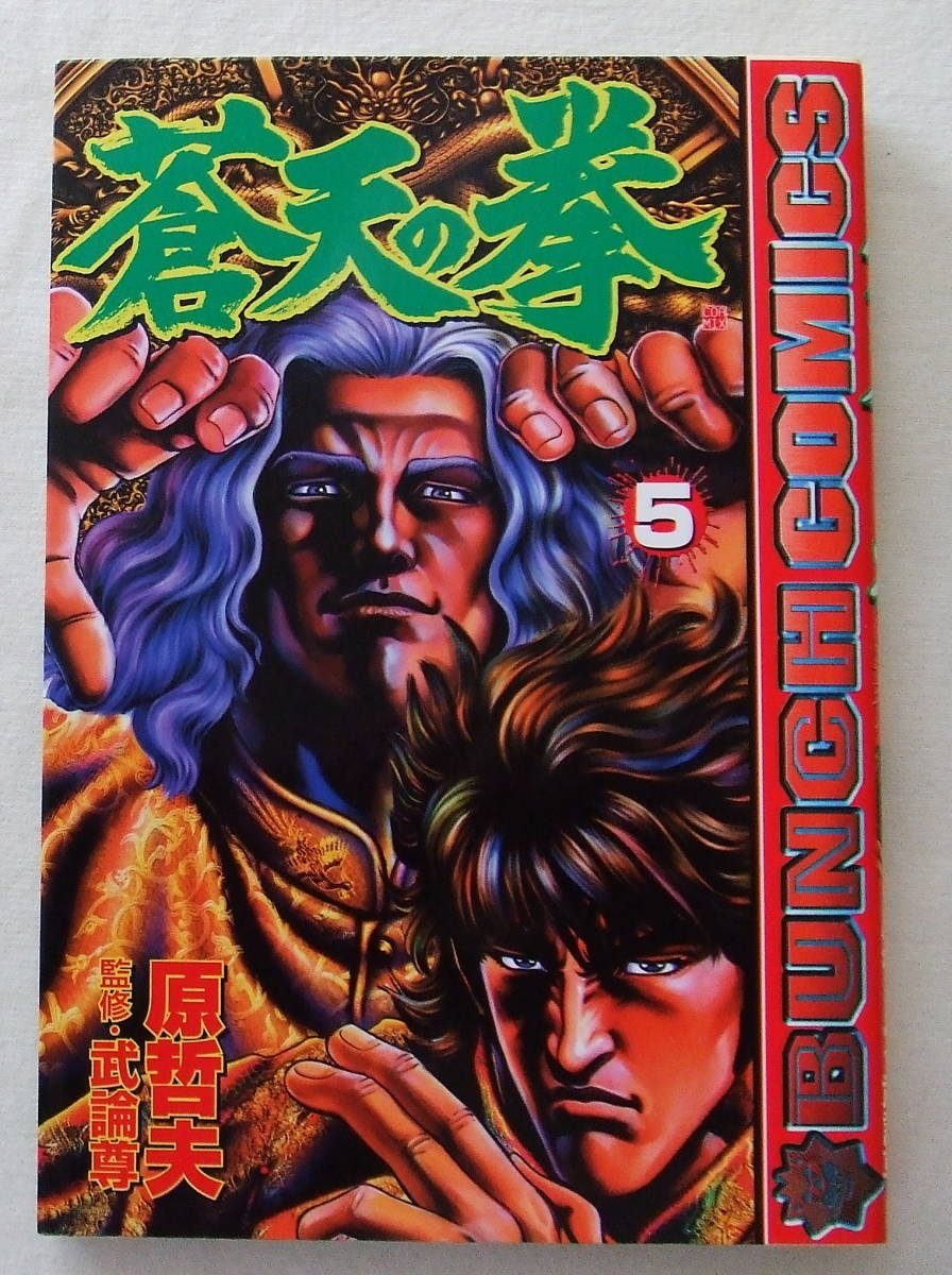 コミック 「蒼天の拳 5 原哲夫 BUNCH COMICS 新潮社」古本 イシカワ拍卖