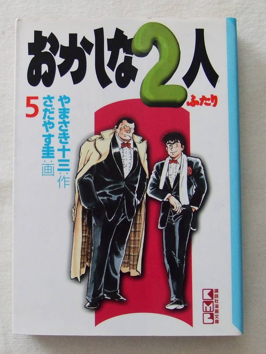 文庫コミック 「おかしな2人 5 やまさき十三・作 さだやす圭・画 講談社漫画文庫 講談社」古本 イシカワ拍卖