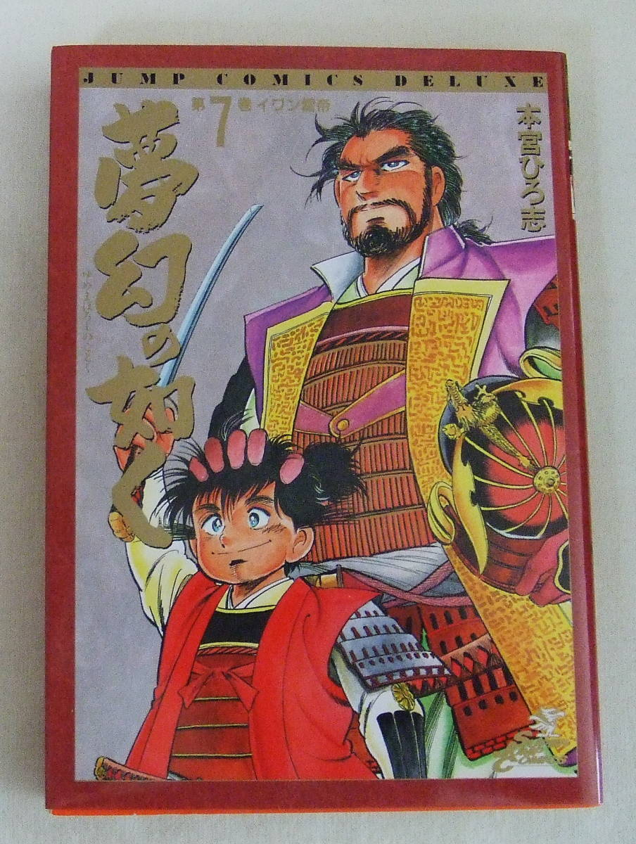 コミック 「夢幻の如く 7 本宮ひろ志 ジャンプ・コミックス デラックス 集英社」古本 イシカワ拍卖