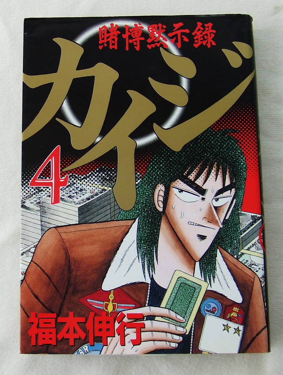 コミック 「賭博黙示録 カイジ 4 福本伸行 ヤンマガKC 講談社」古本 イシカワ拍卖