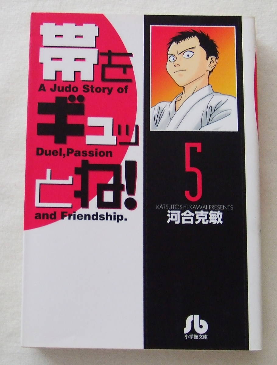 文庫コミック 「帯をギュッとね! 5 河合克敏 小学館文庫 小学館」古本 イシカワ拍卖