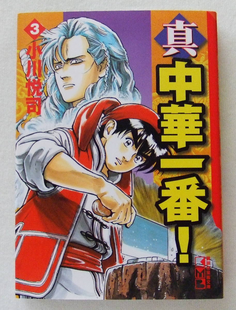 文庫コミック 「真・中華一番! 3 小川悦司 講談社漫画文庫 講談社」古本 イシカワ拍卖
