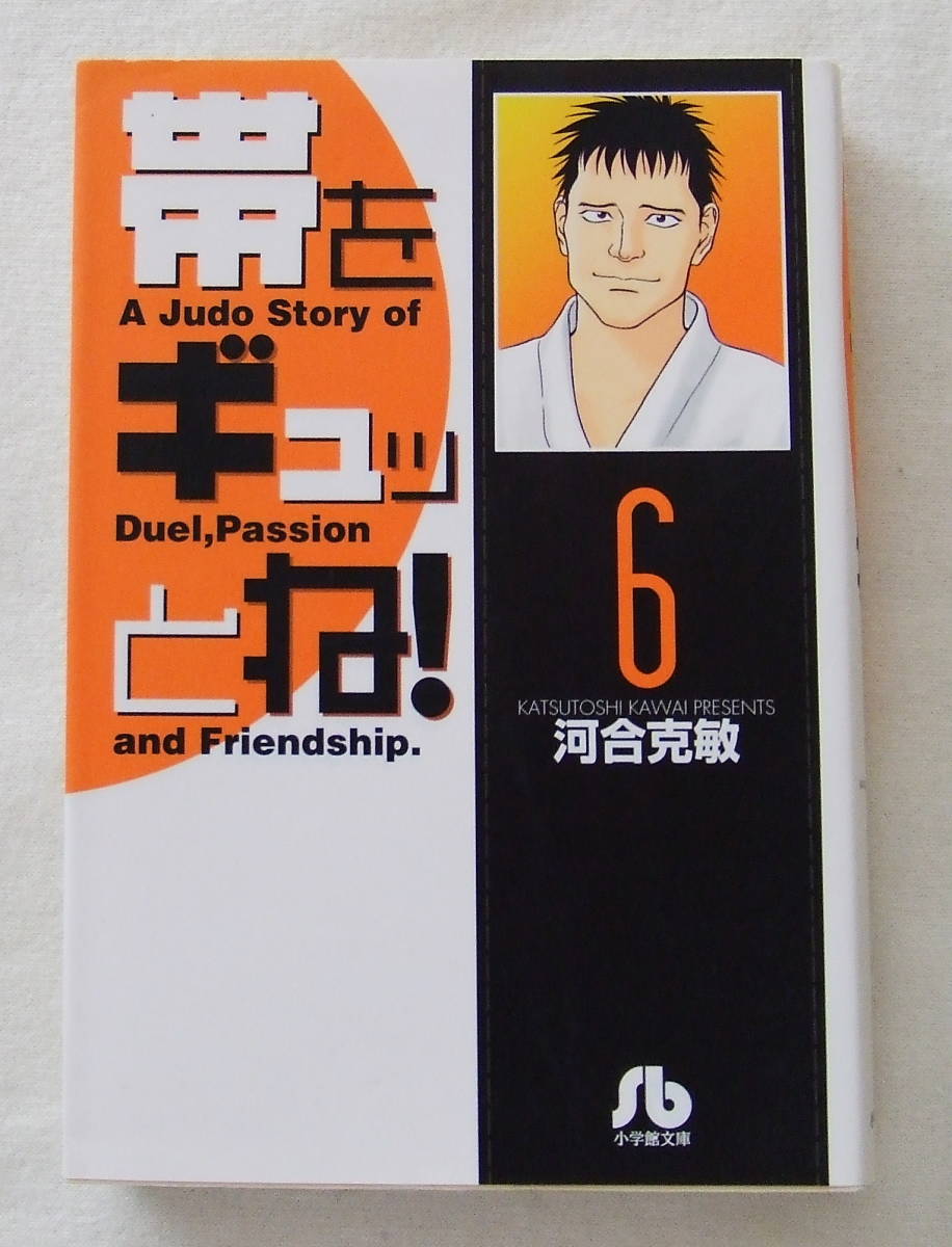 文庫コミック 「帯をギュッとね! 6 河合克敏 小学館文庫 小学館」古本 イシカワ拍卖