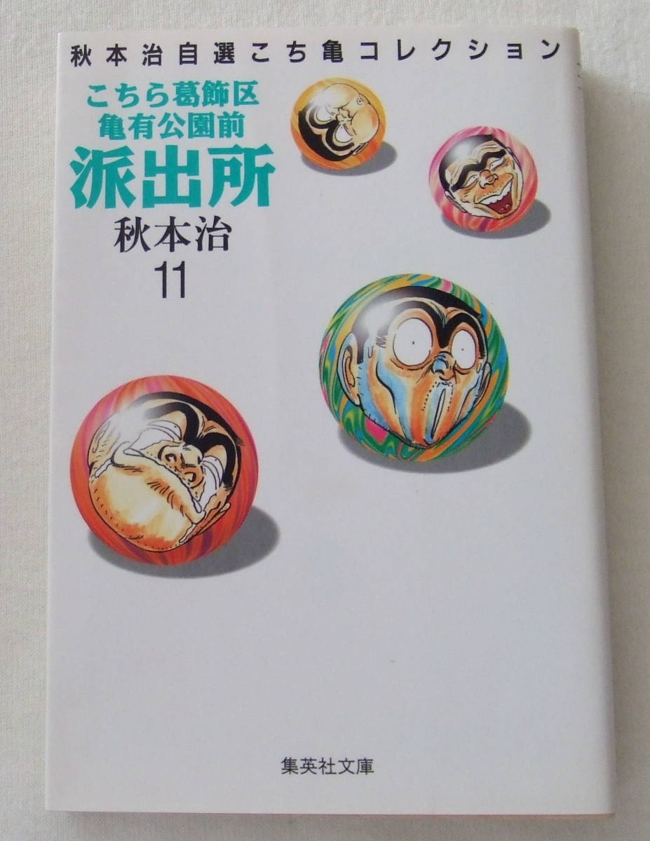 文庫コミック 「こちら葛飾区亀有公園前派出所 11 秋本治 集英社文庫 集英社」古本 イシカワ拍卖