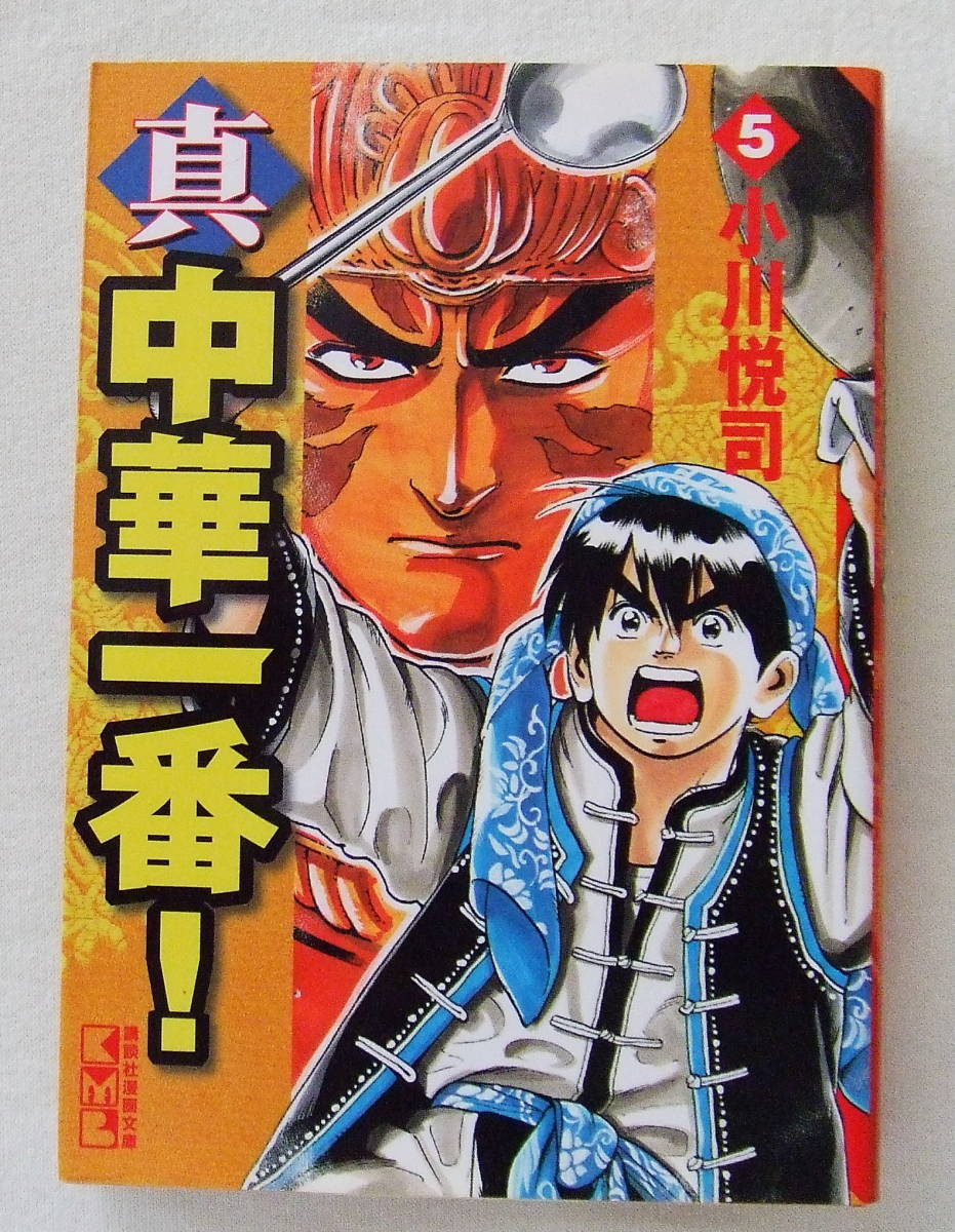 文庫コミック 「真・中華一番! 5 小川悦司 講談社漫画文庫 講談社」古本 イシカワ拍卖