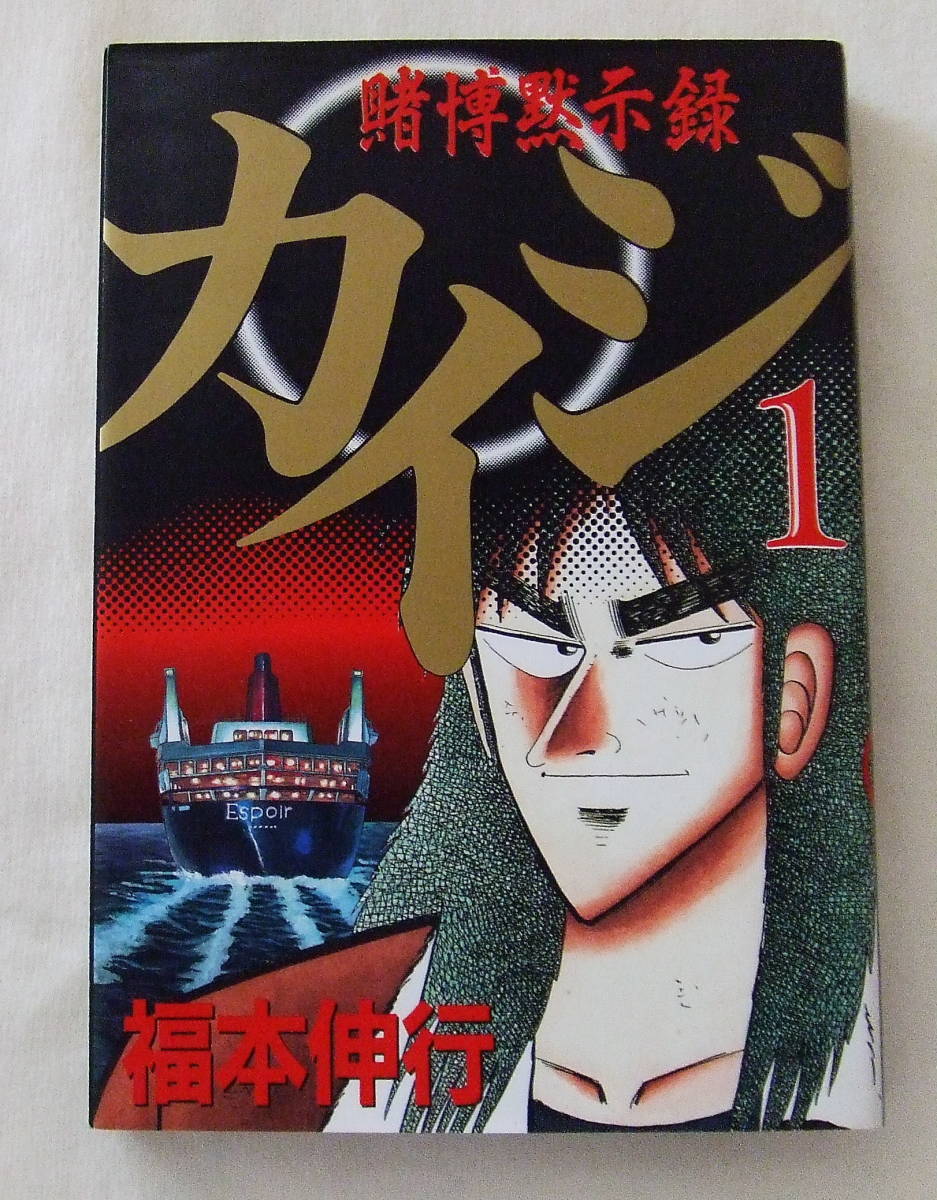 コミック 「賭博黙示録 カイジ 1 福本伸行 ヤンマガKC 講談社」古本 イシカワ拍卖
