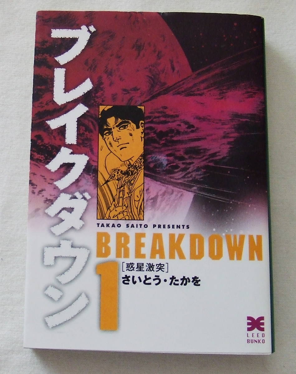 文庫コミック 「ブレイクダウン 1 惑星激突 さいとう・たかを リイド文庫 リイド社」古本 イシカワ拍卖
