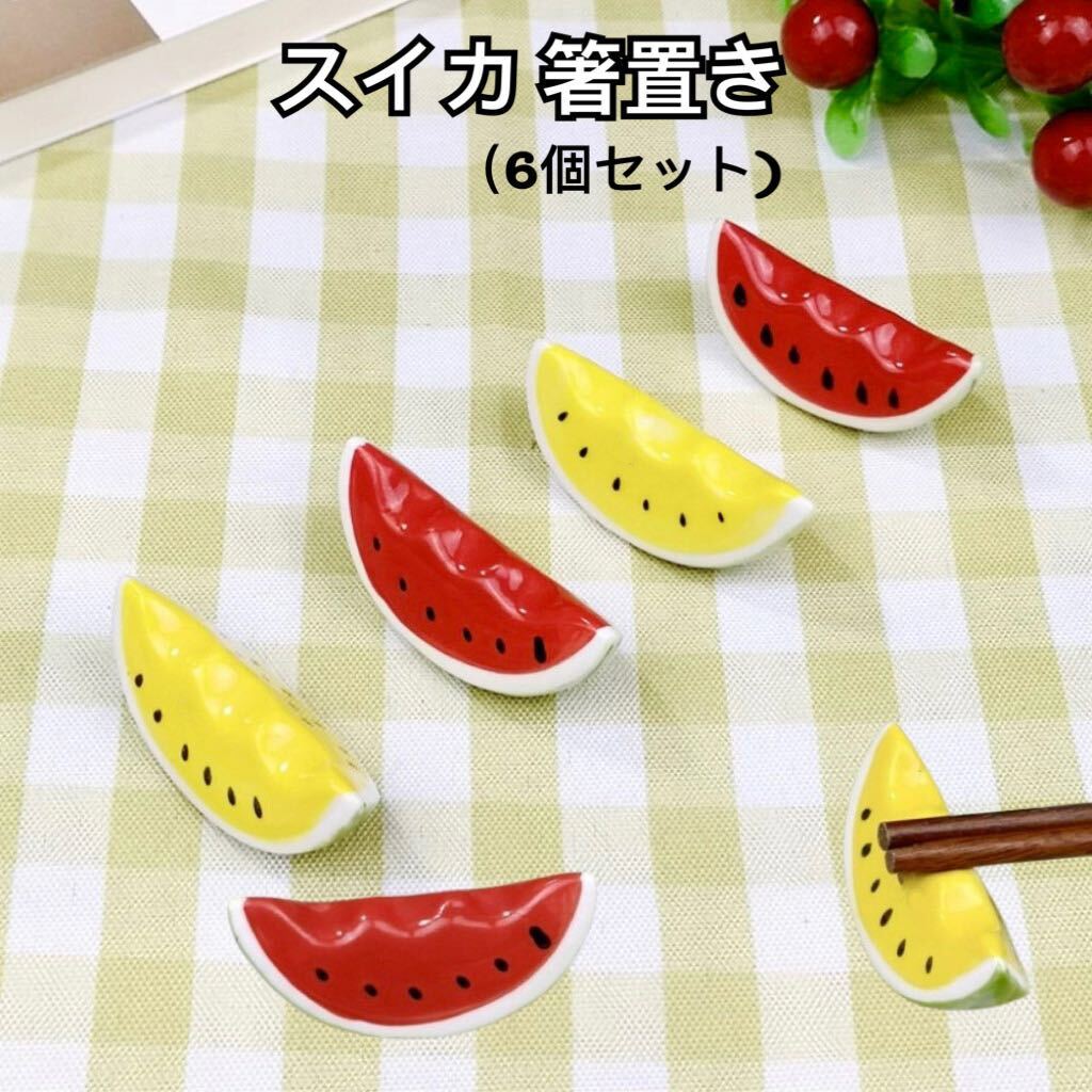 新品(送料無料)スイカ 箸置き 6個セット 小玉スイカ 大玉スイカ ジュース 果物 フルーツ 和食器 陶器製 北欧 赤スイカ 小玉すいか拍卖