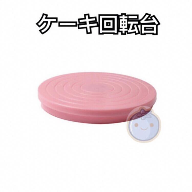 新品(送料無料)ピンク プラスチック ケーキ回転台 小号 ケーキ台 回転 滑り止め ナッペ デコレーション ケーキ作り 台 デコレーション台拍卖