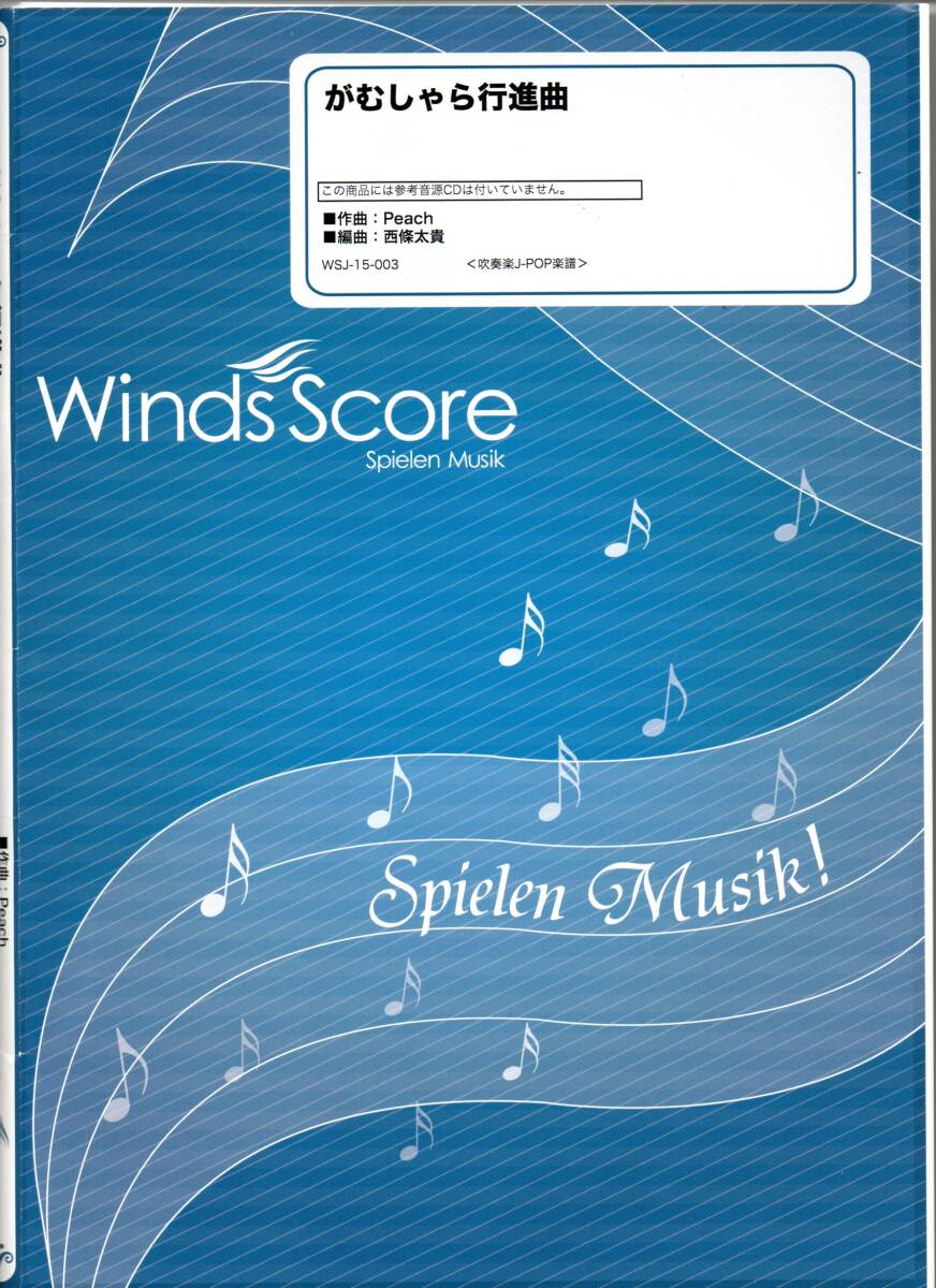 送料無料 吹奏楽楽譜 関ジャニ∞:がむしゃら行進曲 西條太貴編 スコア・パート譜セット SUPER EIGHT ドラマ「地獄先生ぬ~べ~」主題歌拍卖