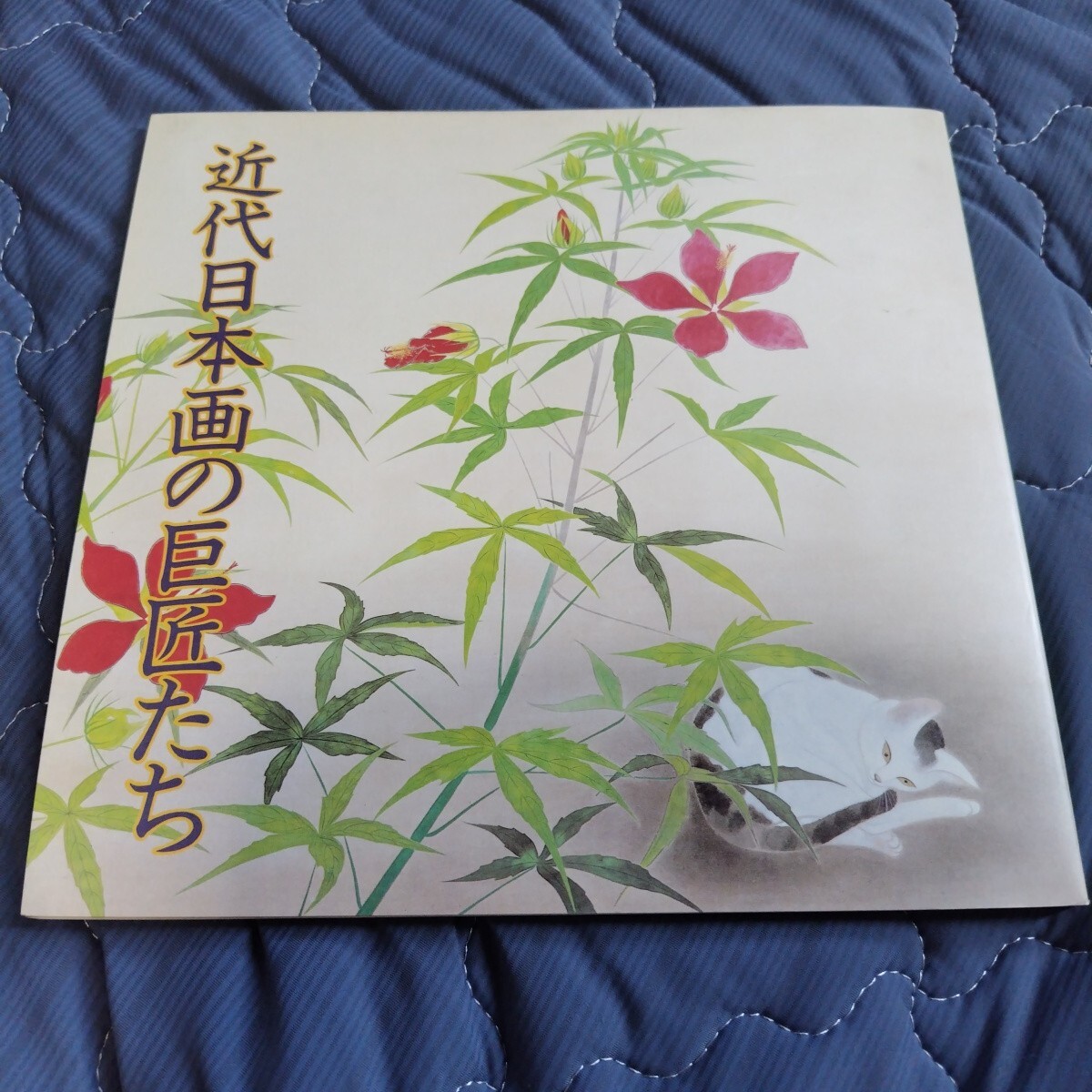 美本 画集 図録◆近代日本画の巨匠たち 落款 サイン/MOA美術館/横山大観 竹内栖鳳 上村松園 鏑木清方 伊東深水 川合玉堂 速水御舟/sskw1拍卖