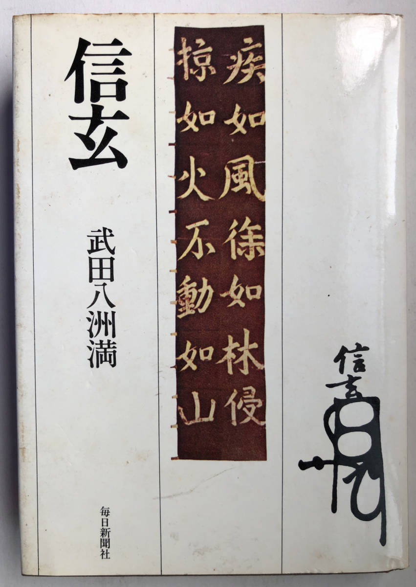古書・毎日新聞社刊 武田八州満著 信玄 昭和49年初版本拍卖